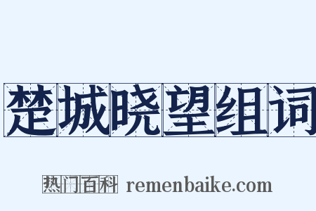楚城晓望组词是什么意思的图片